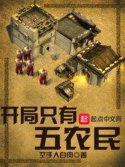 开局五农民是什么游戏