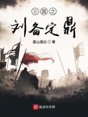 三国之刘备军师笔趣阁
