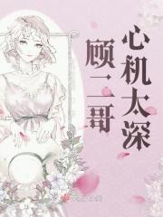 顾二大哥