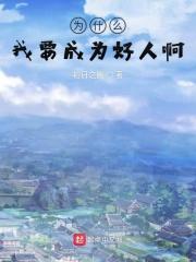 为什么我们要做一个好人哲学