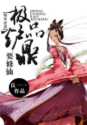 极品炉鼎系统