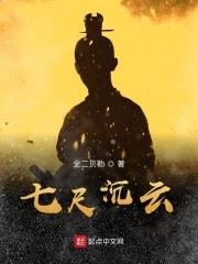 七尺意思
