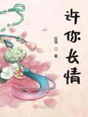 许你长情似梦免费阅读