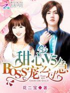 甜心v5boss宠之过急漫画4