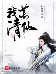 我若成仙下一句是什么