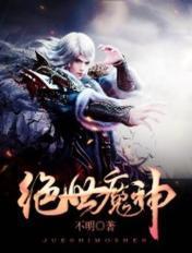 绝世神魔大帝