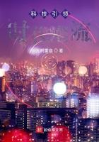 科技引领时代潮流 美术画