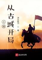 开局从三国开始的