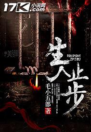 生人止步在线观看