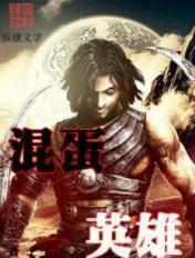 混蛋英雄汉化版
