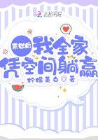 末世重生后我全家都是大佬免费阅读
