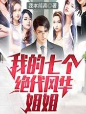 我的七个绝代风华姐姐是谁