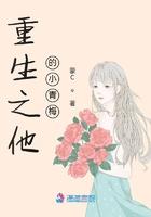 重生之他的小青梅全文