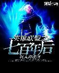 英雄联盟之七百年后 第36章