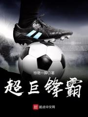 超巨锋霸起点
