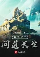 莽荒纪之问道长生免费阅读