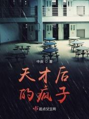 天才般的疯子