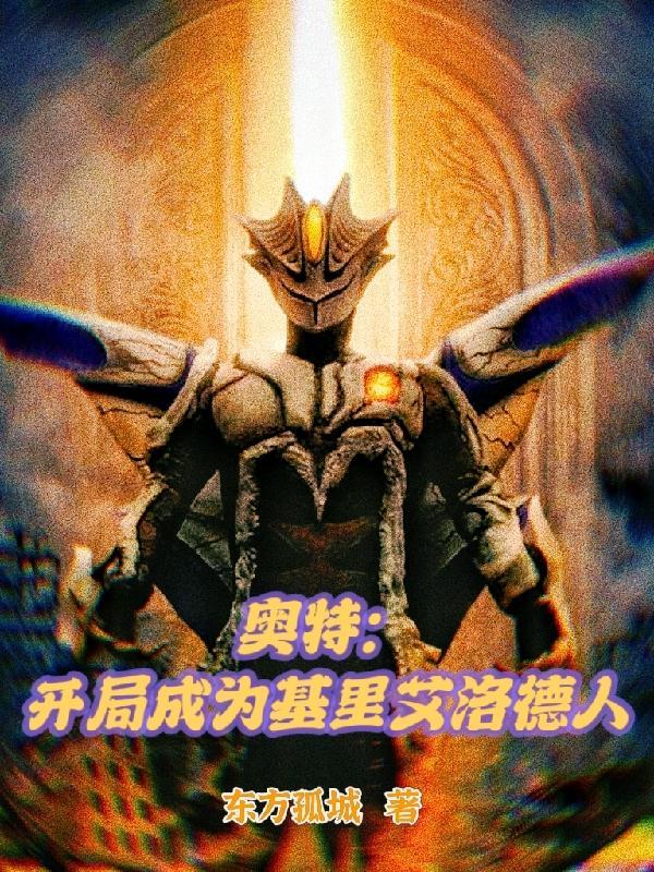奥特曼开局路基艾尔