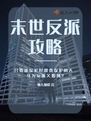 末世之反派养成攻略