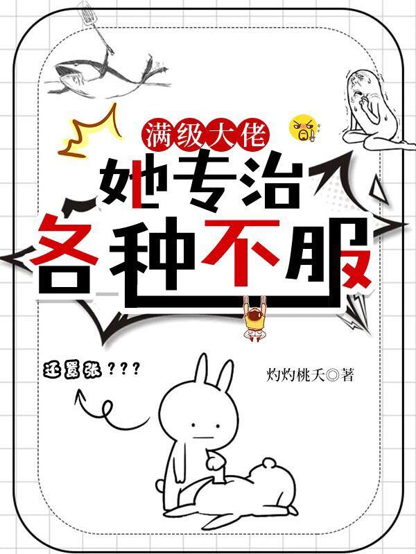 满级大佬她翻车