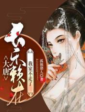 大唐不装了