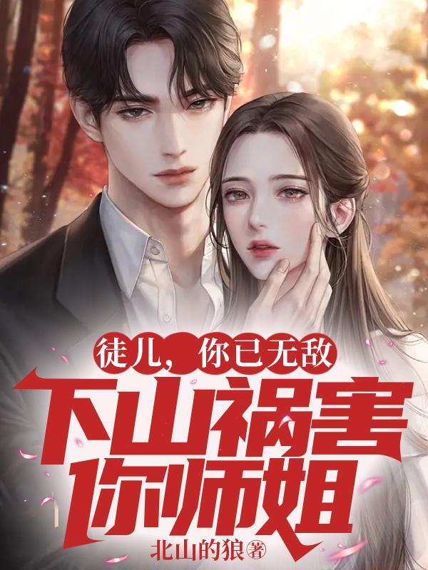 徒儿养不起你了下山找你师姐