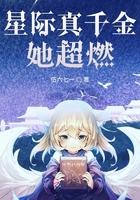星际真千金她超燃最新章节