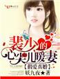裴少闪婚了