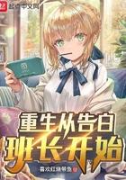 重生之从告白班长开始