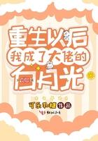重生后我成了大佬的白月光