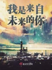 我是来自未来的你用英语怎么翻译