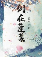 剑3蓬莱