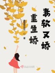 重生娇妻又甜又撩人