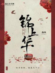 锦上添花花