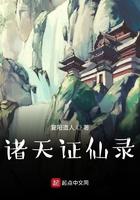 诸天证道永恒