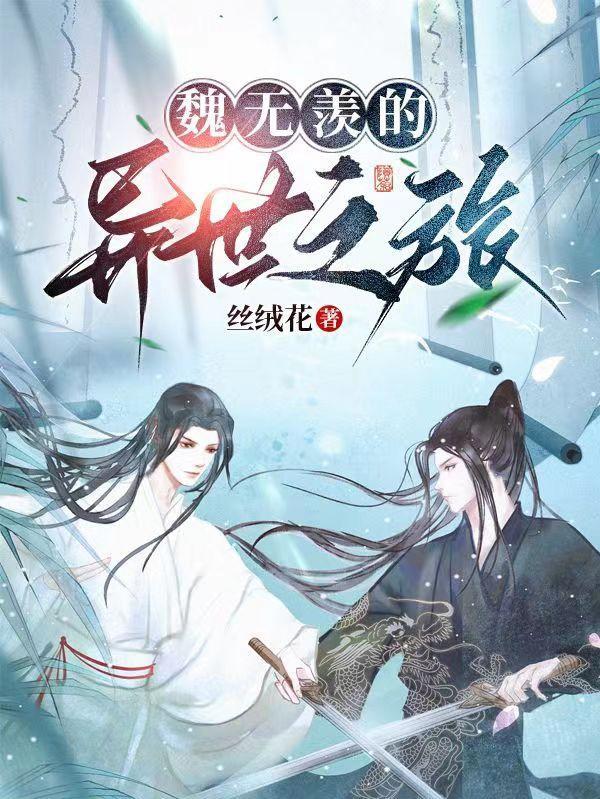 魔道祖师魏无羡异世之旅