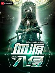 血源入侵朋友