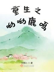 重生之呦呦鹿鸣百度