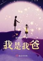 我是我爸儿歌绕口令