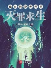 我在影视世界里灭罪求生 博看