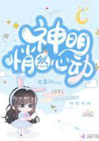 神明悄然心动免费阅读33
