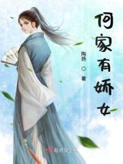 何家有女初为仙