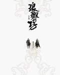 琅琊榜人物关系图解