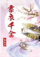 素衣女装是什么品牌
