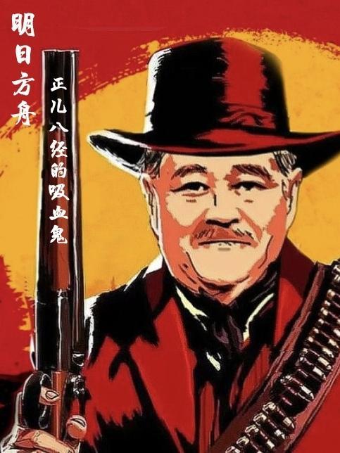 明日方舟中的血魔