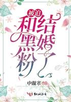 和黑粉结婚了漫画