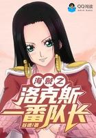 海贼之洛克斯副船长