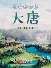 带着系统来大唐123读