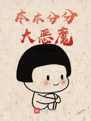 本本分分做人什么意思
