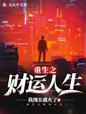 重生之财运巅峰txt啃书